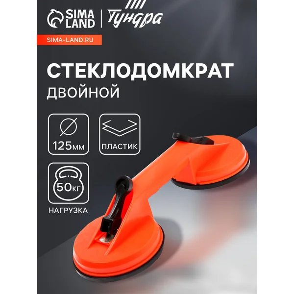 Присоска для плитки вакуумная,двойная 125мм до 50кг
