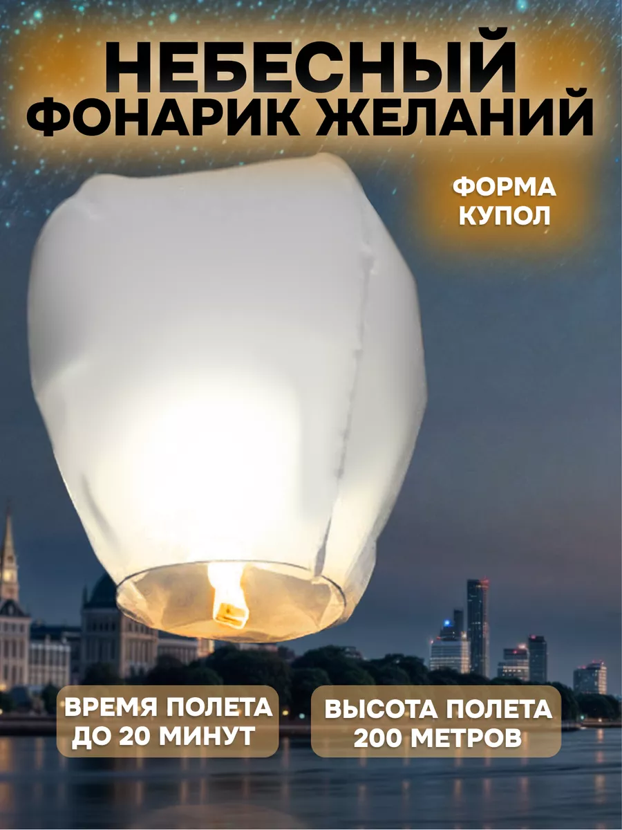 Небесный фонарик желаний белый Страна Карнавалия 13944395 купить за 308 ₽ в  интернет-магазине Wildberries