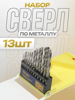 Сверла по металлу 2 - 8 мм 13 шт Тундра 13944788 купить за 329 ₽ в интернет-магазине Wildberries