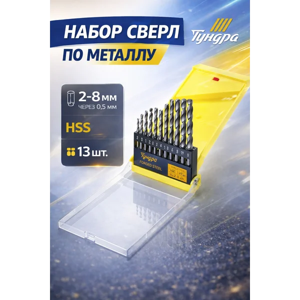 Сверла по металлу набор 2 — 8 мм 13 шт.