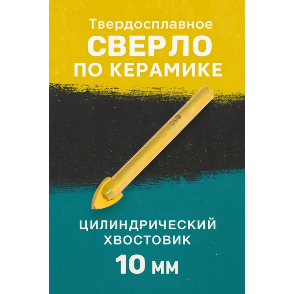 Сверло по стеклу и керамике твердосплавное 10 мм