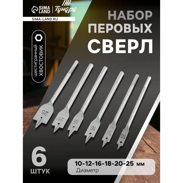 Набор перовых сверл 6 шт