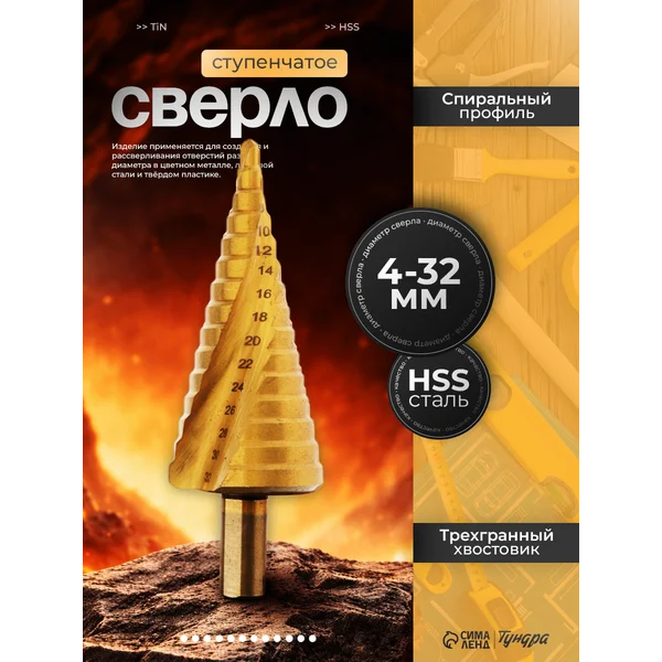 Сверло ступенчатое HSS TiN 4-32мм