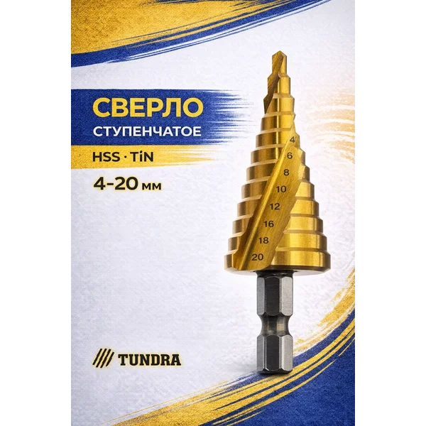 Сверло ступенчатое 4-20мм