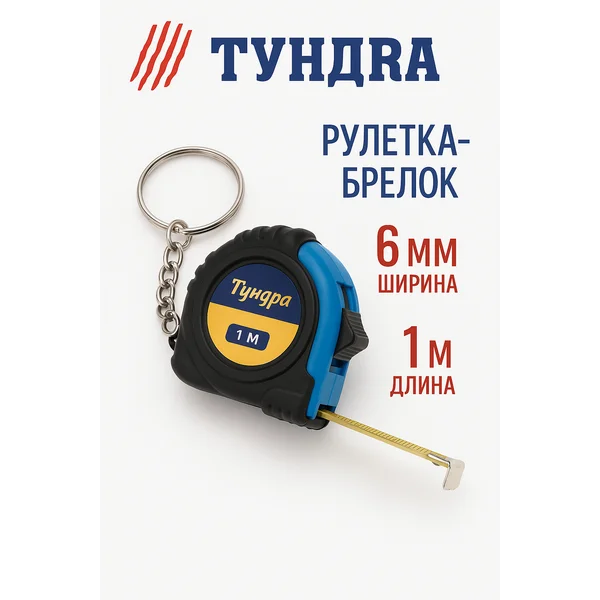 Рулетка-брелок 1 м х 6 мм