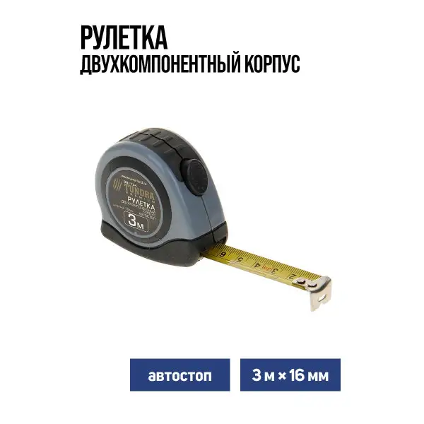 Рулетка строительная, 3 м х16 мм