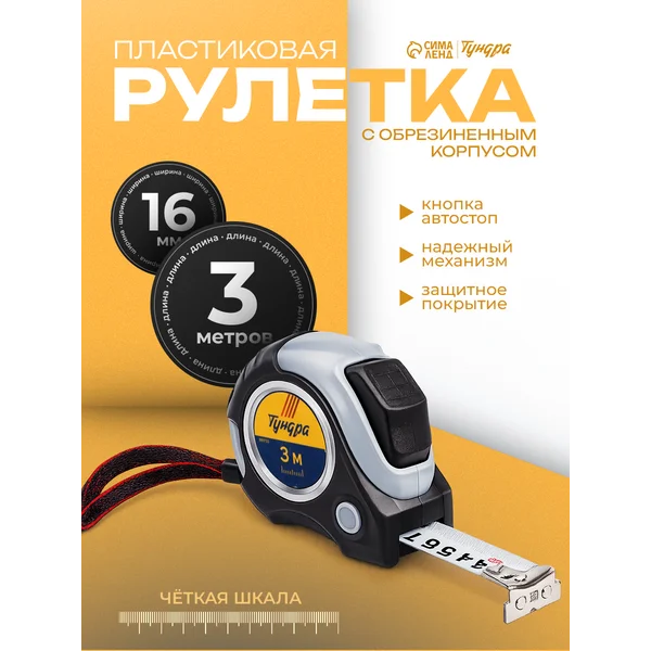 Рулетка измерительная строительная 3 м