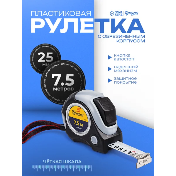 Рулетка строительная 7.5 м х 25 мм