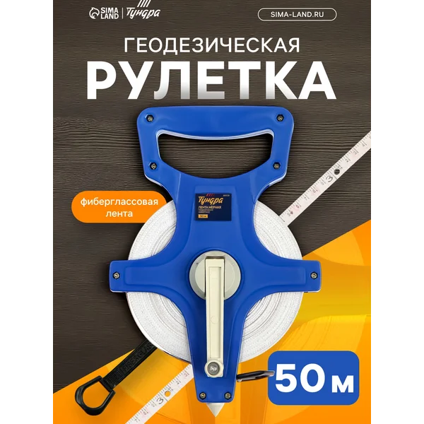 Рулетка геодезическая строительная 50 м