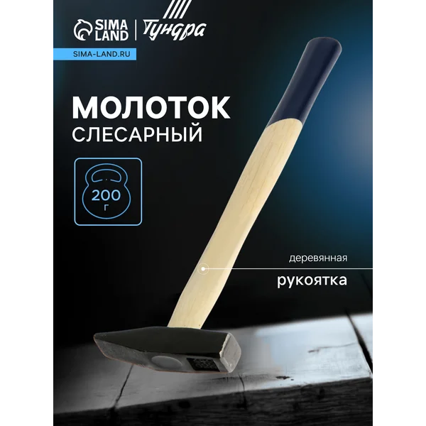 Молоток слесарный 200г