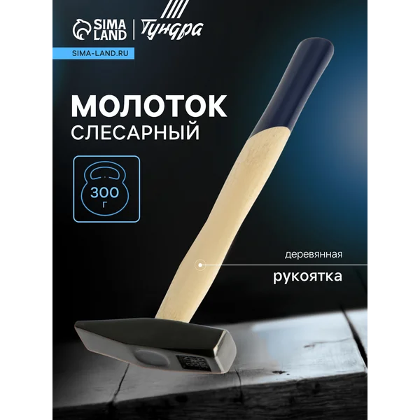 Молоток слесарный 300 г