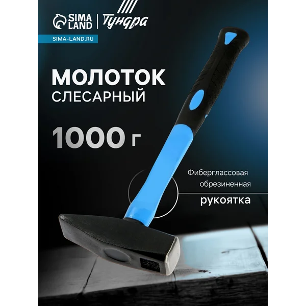 Молоток слесарный 1000г