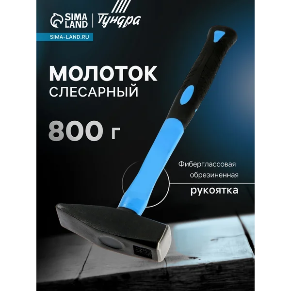 Молоток слесарный 800г