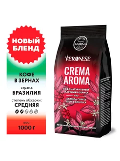 Кофе в зернах CREMA AROMA 1кг Veronese 13946070 купить за 998 ₽ в интернет-магазине Wildberries