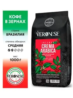 Кофе в зёрнах CREMA ARABICA, 1 кг Veronese 13946071 купить за 1 023 ₽ в интернет-магазине Wildberries