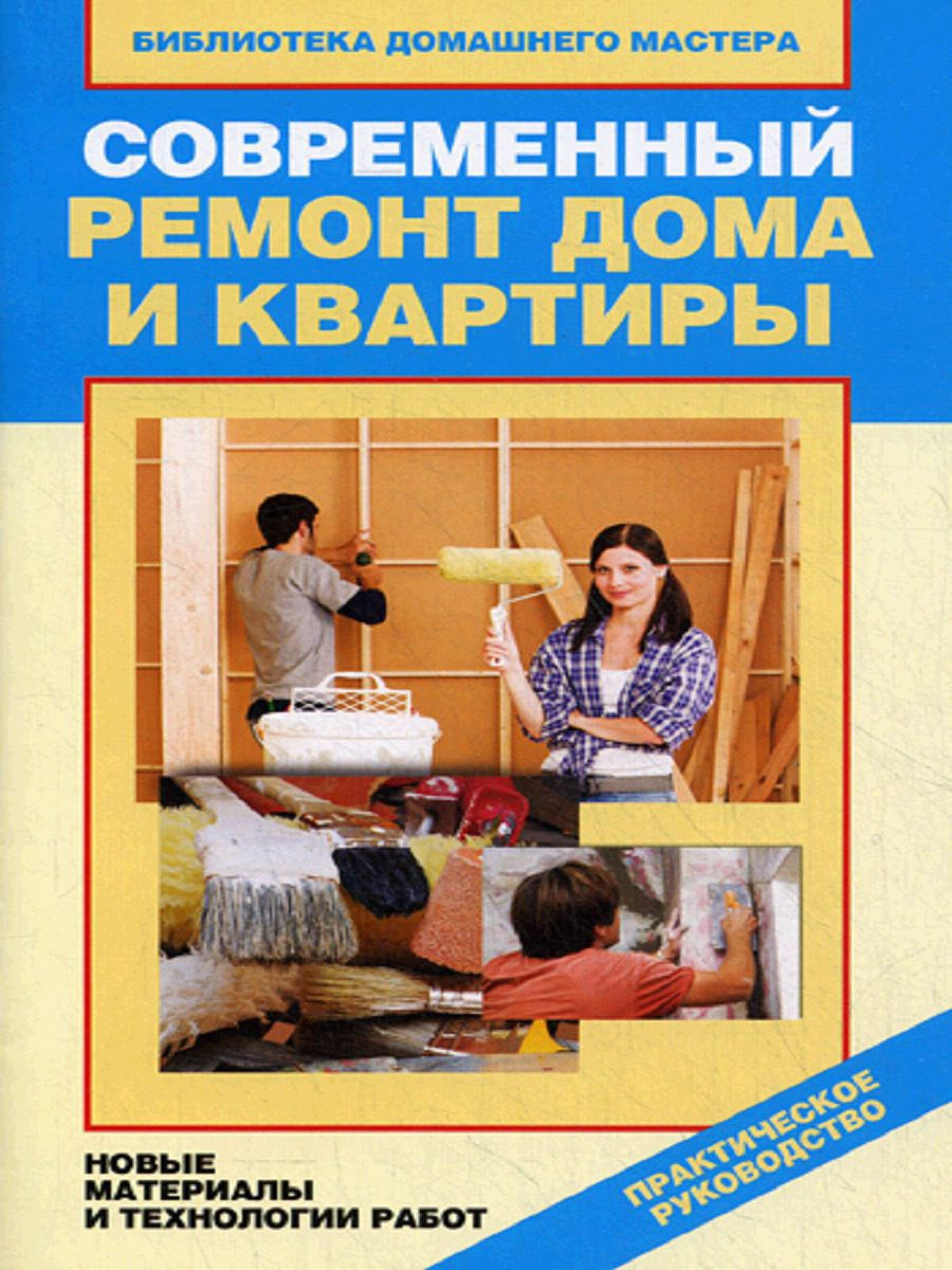 Современный ремонт дома и квартиры. Новые материалы и те... Рипол-Классик  13947135 купить за 154 ₽ в интернет-магазине Wildberries