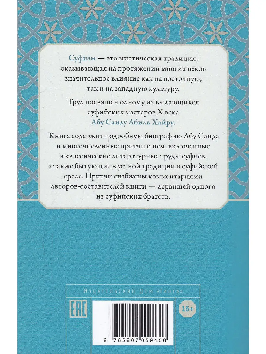 Под суфийским плащом. Истории об Абу Саиде и его мистические Изд. Ганга  13948322 купить в интернет-магазине Wildberries