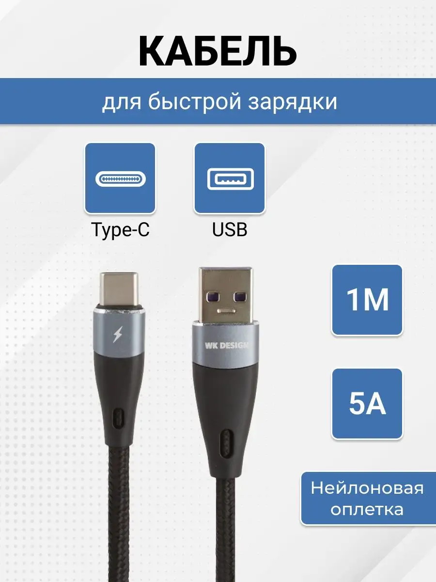 Кабель для быстрой зарядки type-c usb, 5А, передача данных WK 13948541  купить за 401 ₽ в интернет-магазине Wildberries