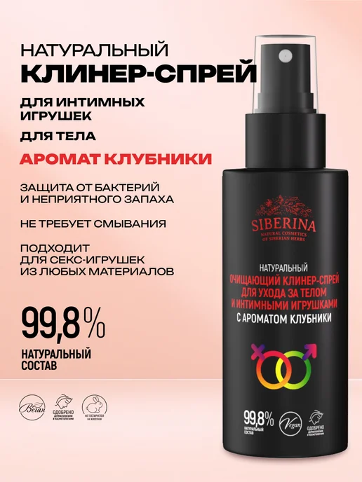 SIBERINA Натуральный очищающий клинер-спрей для тела, вариант