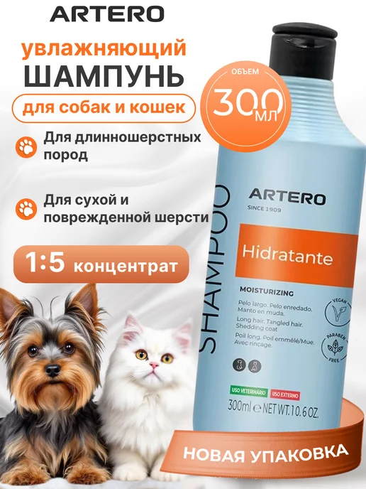 ARTERO Шампунь для собак увлажняющий H624, 300 мл