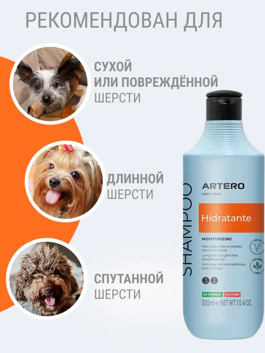 ARTERO Шампунь для собак увлажняющий H624, 300 мл, фото 3