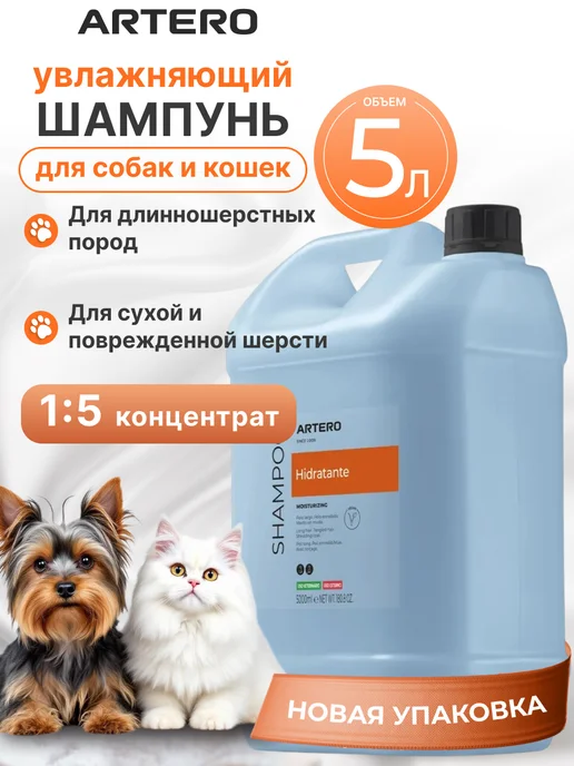 ARTERO Шампунь для собак увлажняющий Hidratante H625, объём 5 л, 5 л