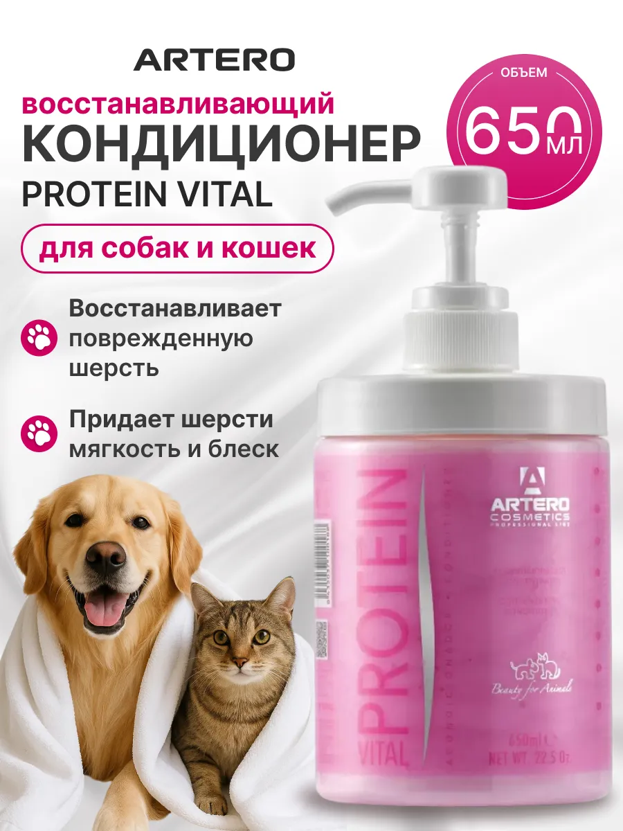 Кондиционер для шерсти собак и кошек protein H630