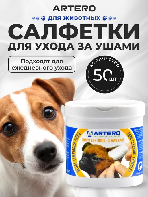 ARTERO Салфетки для ушей собак и кошек влажные 50 штук, вариант