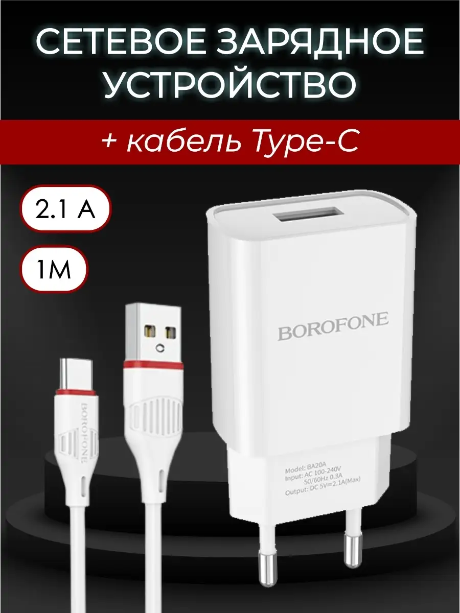 Зарядное устройство для телефона USB Type-C , 2.1 А Borofone 13949935  купить за 281 ₽ в интернет-магазине Wildberries