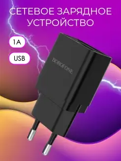 Сетевое зарядное устройство для телефона USB, адаптер Borofone 13949939 купить за 177 ₽ в интернет-магазине Wildberries