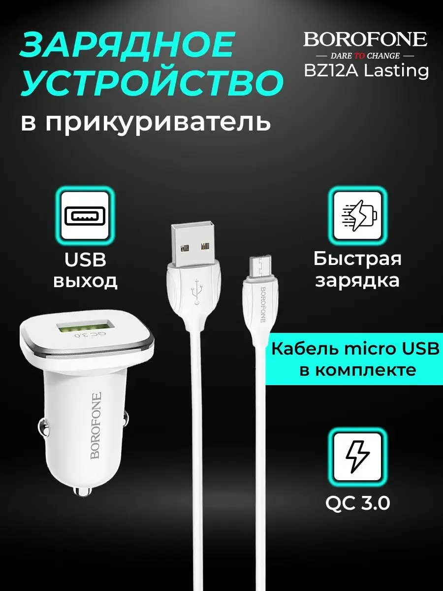 Быстрая зарядка для телефона в машину micro usb 3А QC3.0 Borofone 13949950  купить за 283 ₽ в интернет-магазине Wildberries