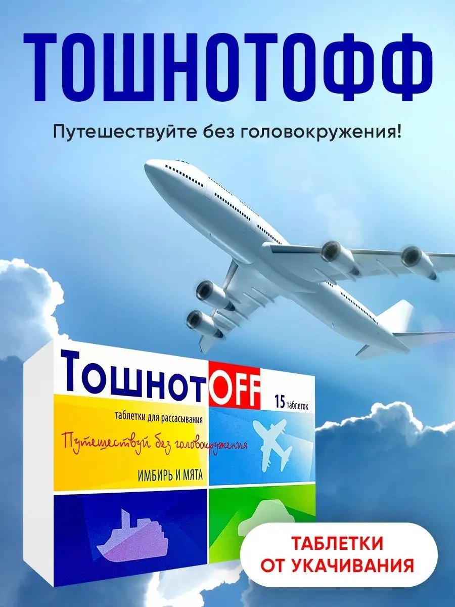 Средство от укачивания Тошнотoff 15 таб Аклен 13951237 купить в  интернет-магазине Wildberries