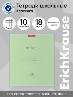 Тетрадь в клетку 18 листов 10 штук ErichKrause 13951459 купить за 275 ₽ в интернет-магазине Wildberries