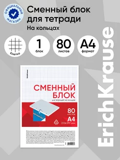 Сменный блок для тетради на кольцах А4 80 листов ErichKrause 13951523 купить за 175 ₽ в интернет-магазине Wildberries