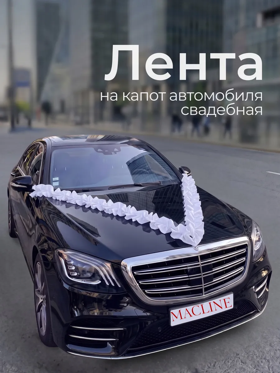 Украшение для автомобиля свадебная лента