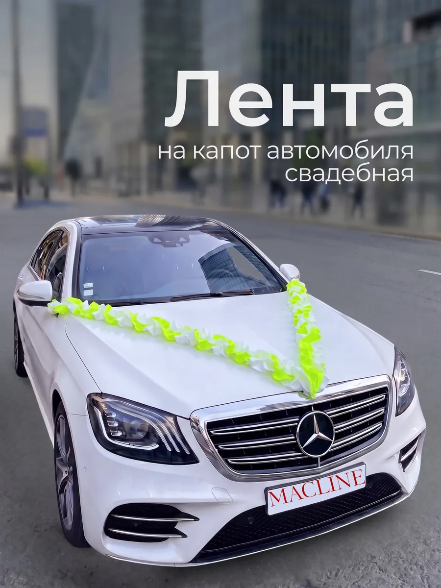 Лента для украшения автомобиля свадебная
