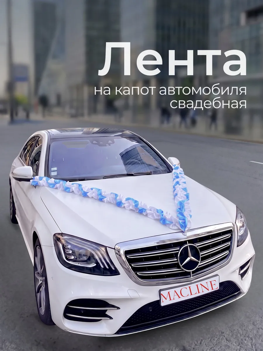 Лента для украшения автомобиля