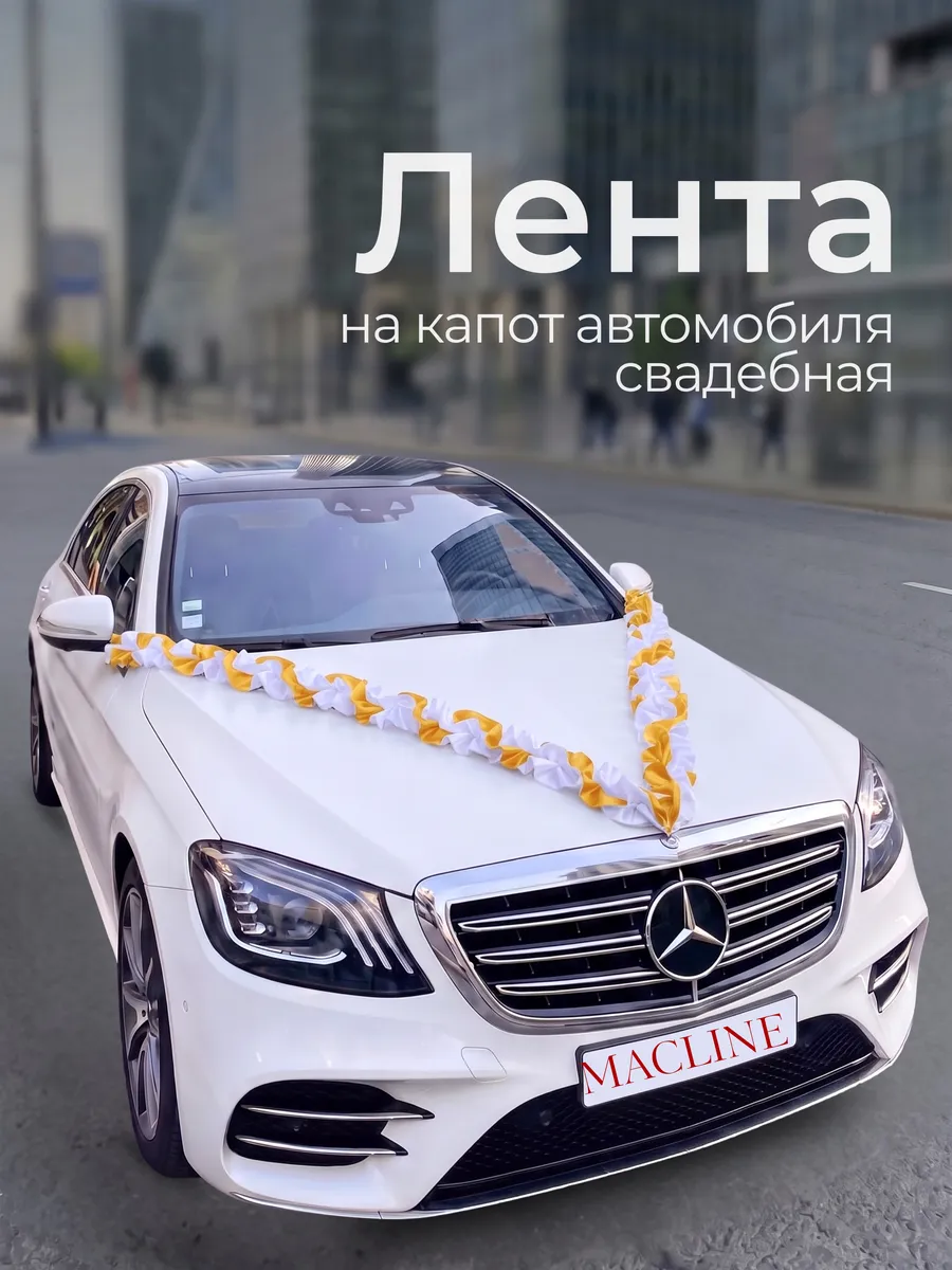 Лента для украшения автомобиля свадебная