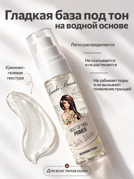 LANDA BRANDA База под макияж матирующая праймер для лица тональная основа, белый, фото 3