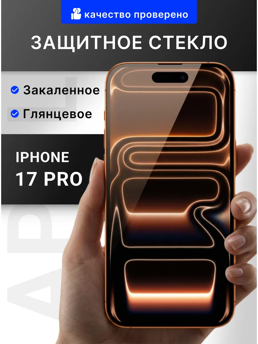 Защитное стекло на iPhone 17 pro премиум 9H