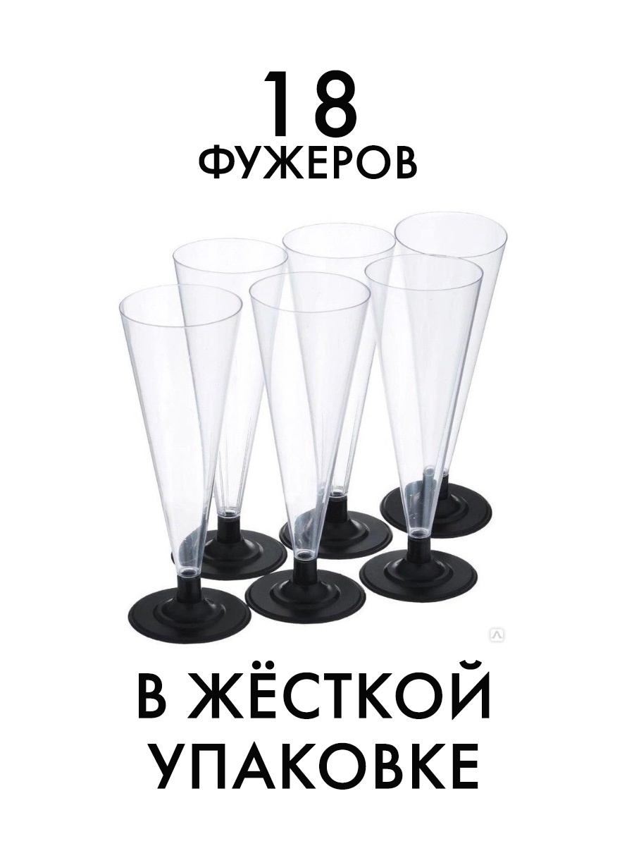 Бокалы для шампанского 18/54 одноразовые ВЫГОДНАЯ УПАКОВКА 13953957 купить  за 434 ₽ в интернет-магазине Wildberries