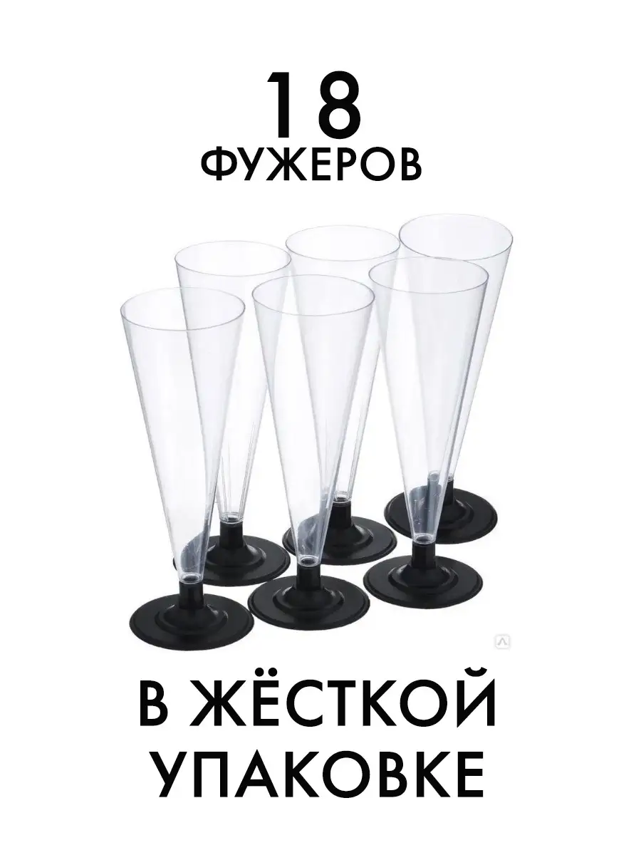 Бокалы для шампанского 18/54 одноразовые ВЫГОДНАЯ УПАКОВКА 13953957 купить  за 317 ₽ в интернет-магазине Wildberries