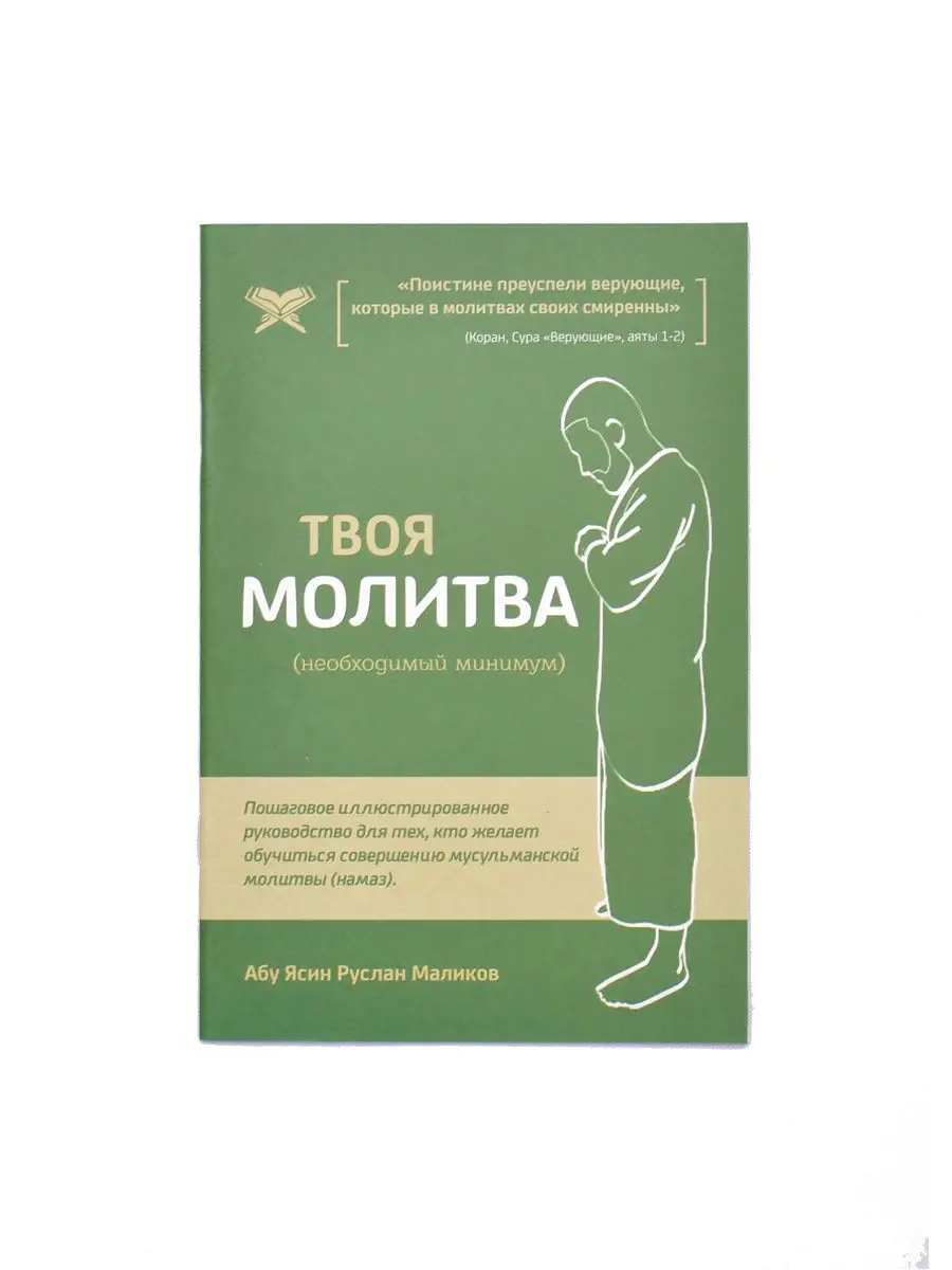 Твоя Молитва - пошаговое иллюстрированное руководство по совершению намаза  ЧИТАЙ-УММА 13954009 купить в интернет-магазине Wildberries