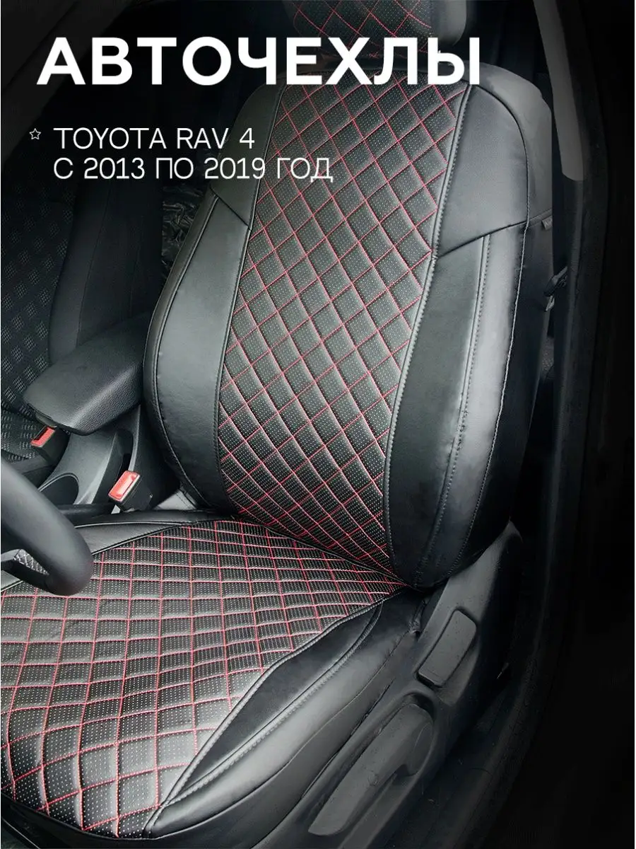 Авточехлы на Toyota Rav 4 с 2013-2019 год Авточехлы Экокожа ГранД 13955206  купить в интернет-магазине Wildberries