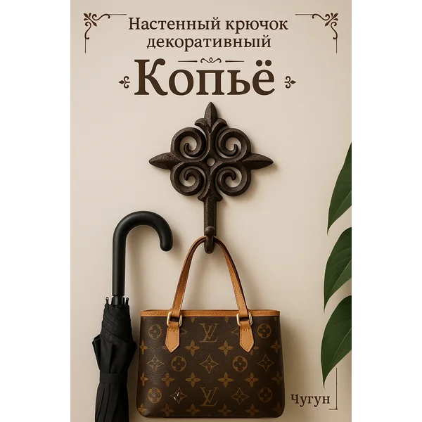 Настенный крючок декоративный Копье