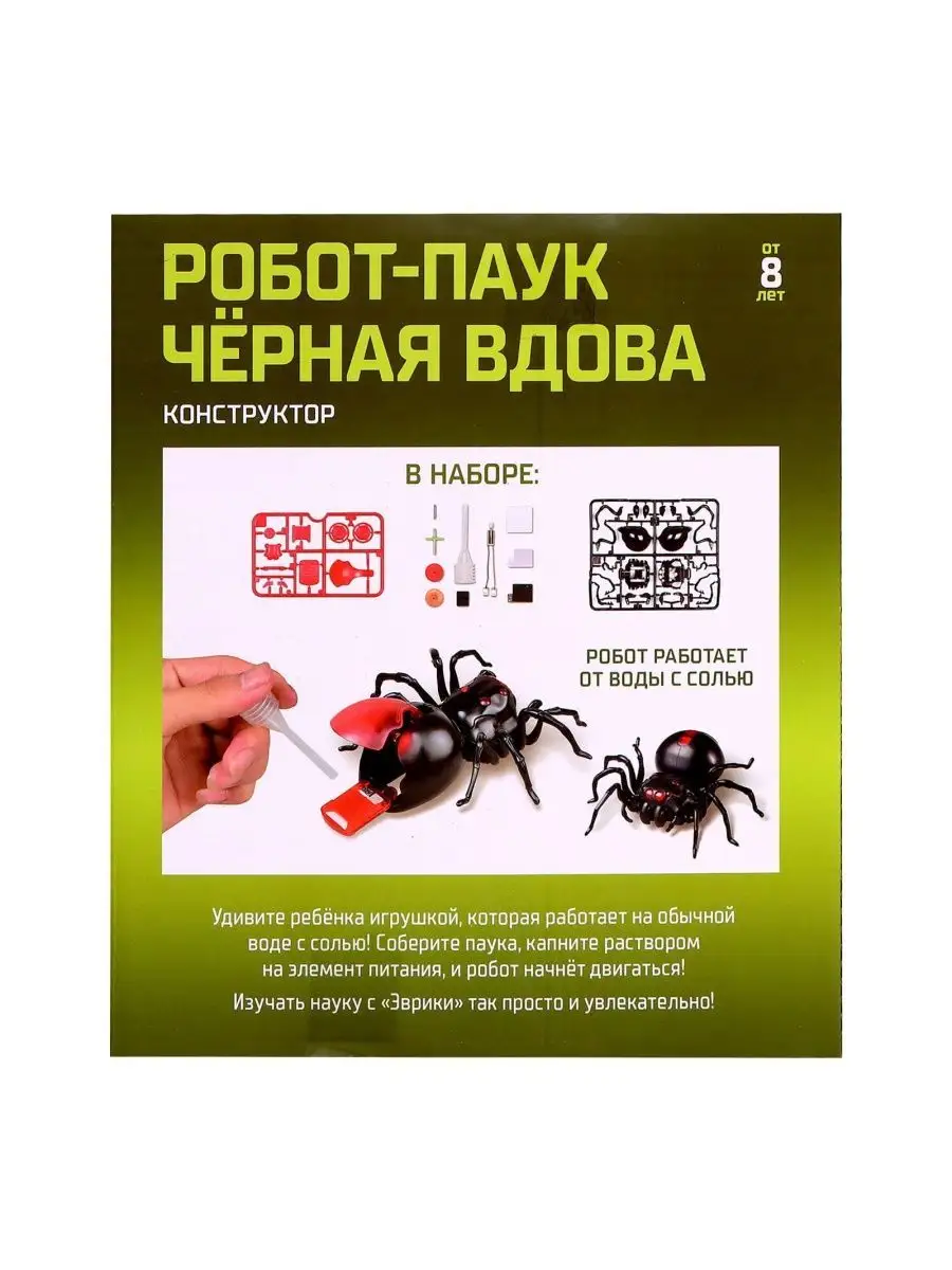 Конструктор робот Паук черная вдова 2 в 1 работает на воде Эврики 13958245  купить за 437 ₽ в интернет-магазине Wildberries