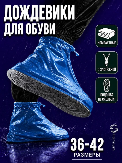 Дождевики для обуви многоразовые от дождя синие, синий