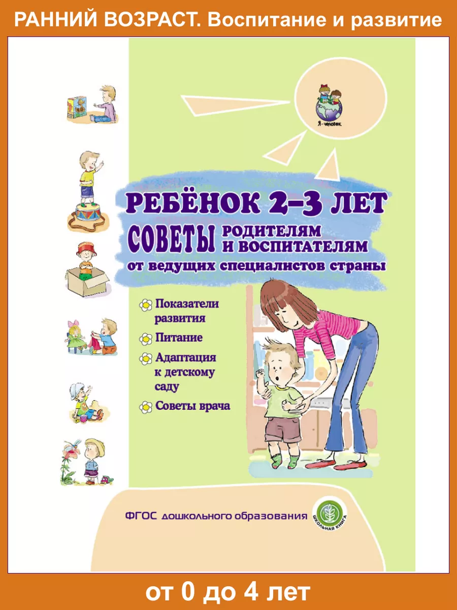 Ребенок 2-3 лет. Советы родителям Школьная Книга 13964145 купить за 204 ₽ в  интернет-магазине Wildberries