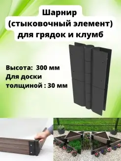 Соединительный элемент грядок для доски 300х30 мм, 1 шт Еврогрядка 13964719 купить за 820 ₽ в интернет-магазине Wildberries