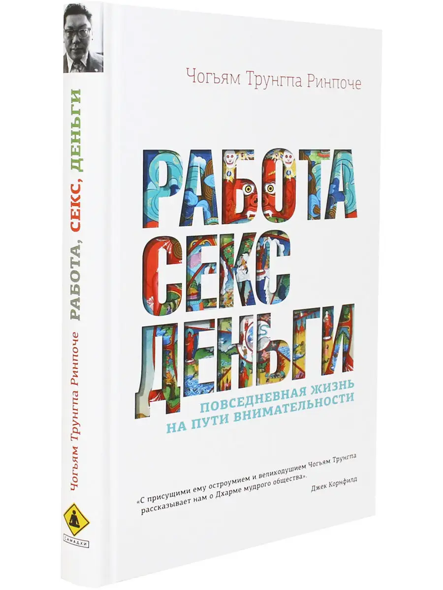 Работа, секс, деньги: Повседневная жизнь на пути внимательно Изд. Ганга  13965888 купить в интернет-магазине Wildberries